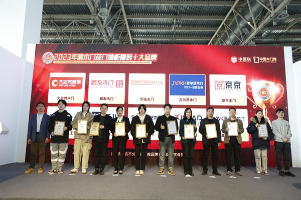 2024門(mén)業(yè)及定制家居品牌峰會(huì )